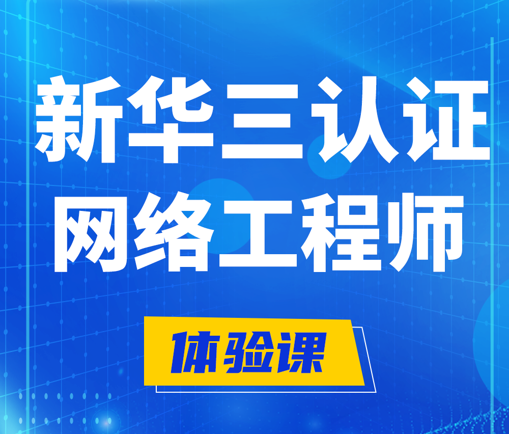  江阴新华三认证网络工程培训课程