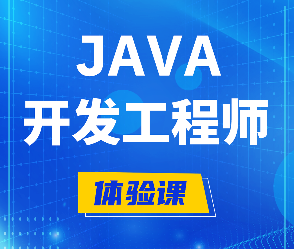  江阴Java开发工程师培训课程