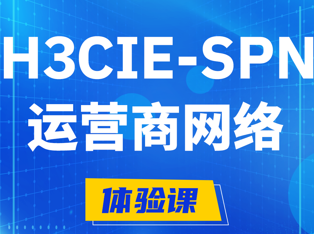 江阴H3CIE-SPN运营商网络专家认证培训课程