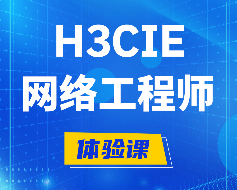  江阴h3cie认证网络工程师培训课程