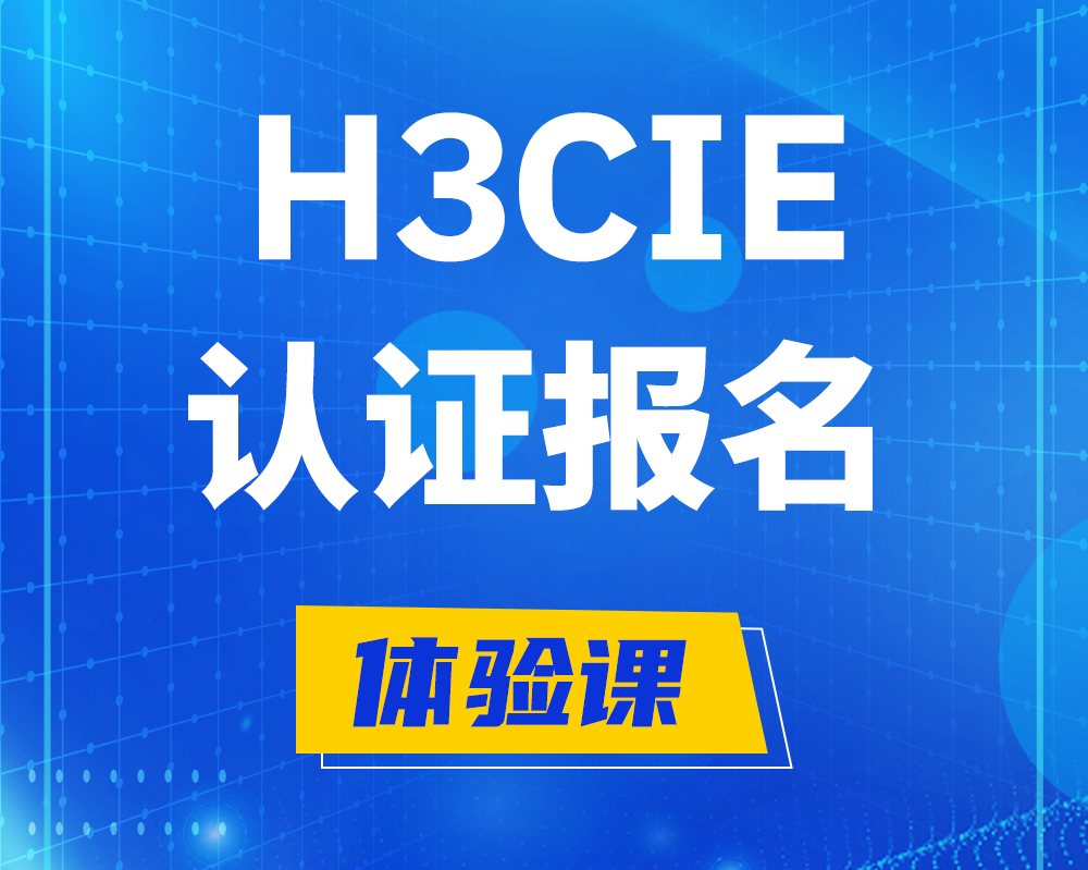  江阴h3cie高级认证报名培训机构