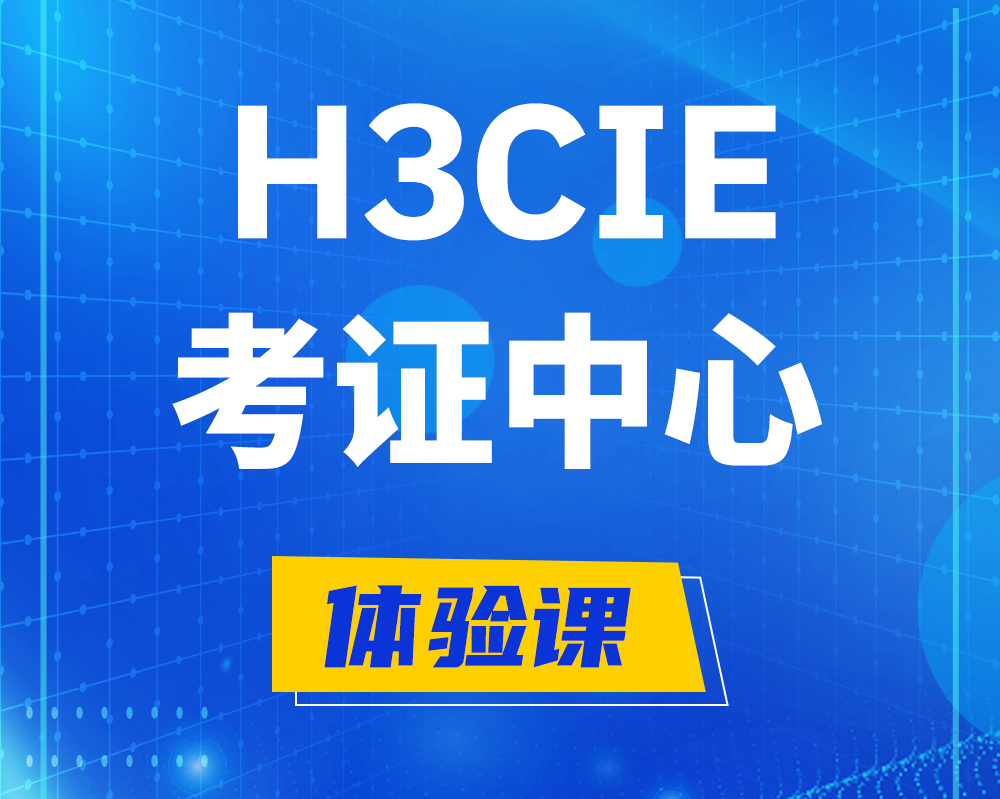 江阴h3cie考证培训中心