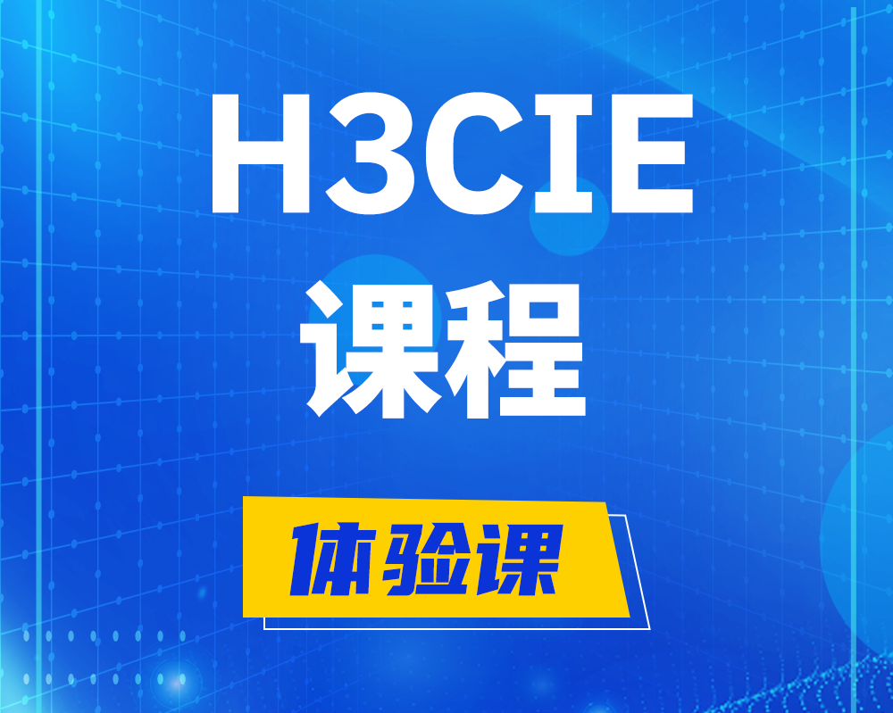 江阴h3cie课程