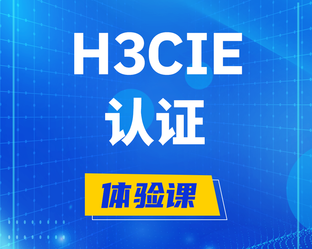 江阴h3cie认证