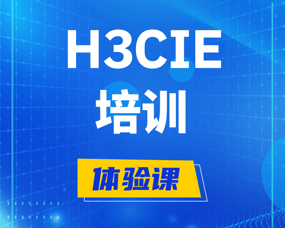 江阴h3cie培训