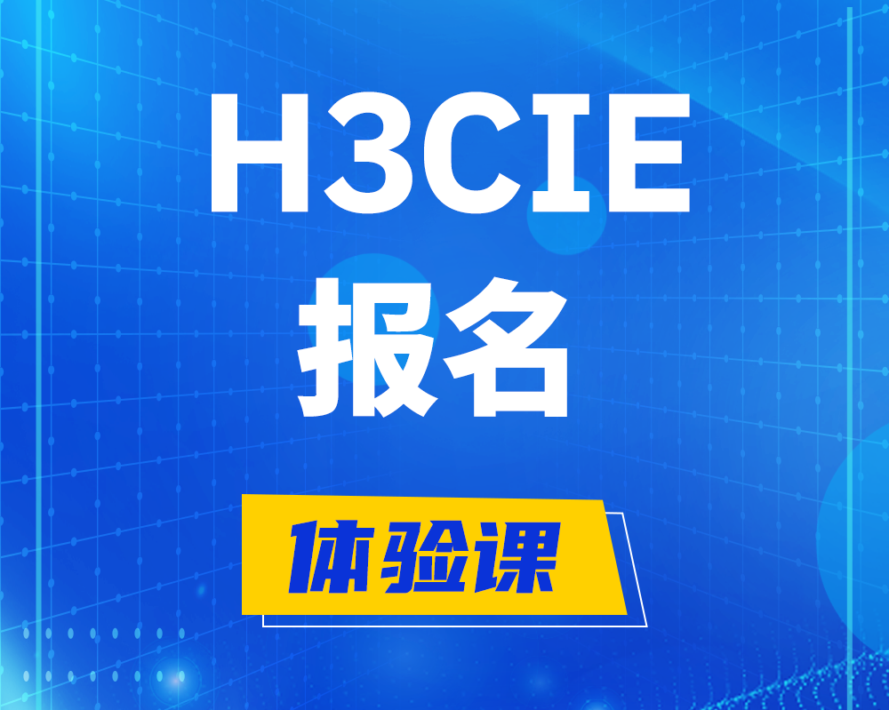 江阴h3cie报名