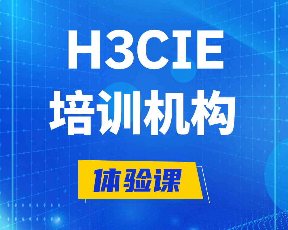 江阴h3cie培训机构